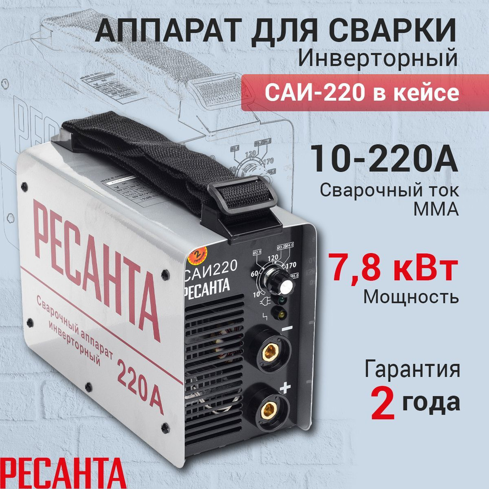 Сварочный аппарат Ресанта САИ 220 в кейсе