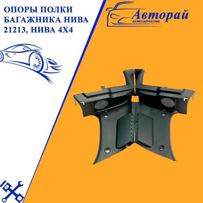Опоры полки багажника НИВА 21213, НИВА 4Х4 (2 ШТ) купить по низкой цене ...