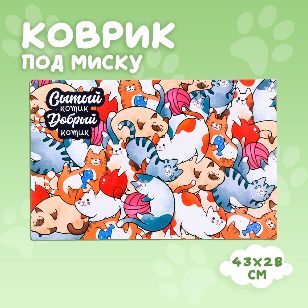 Коврик под миску для кошек 