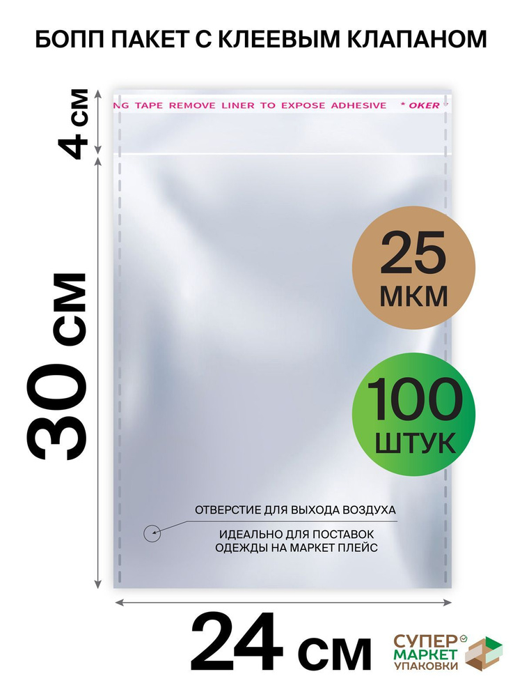Упаковочные пакеты с клеевым клапаном 24х30 с отверстием для выхода воздуха, БОПП пакеты для маркетплейса #1