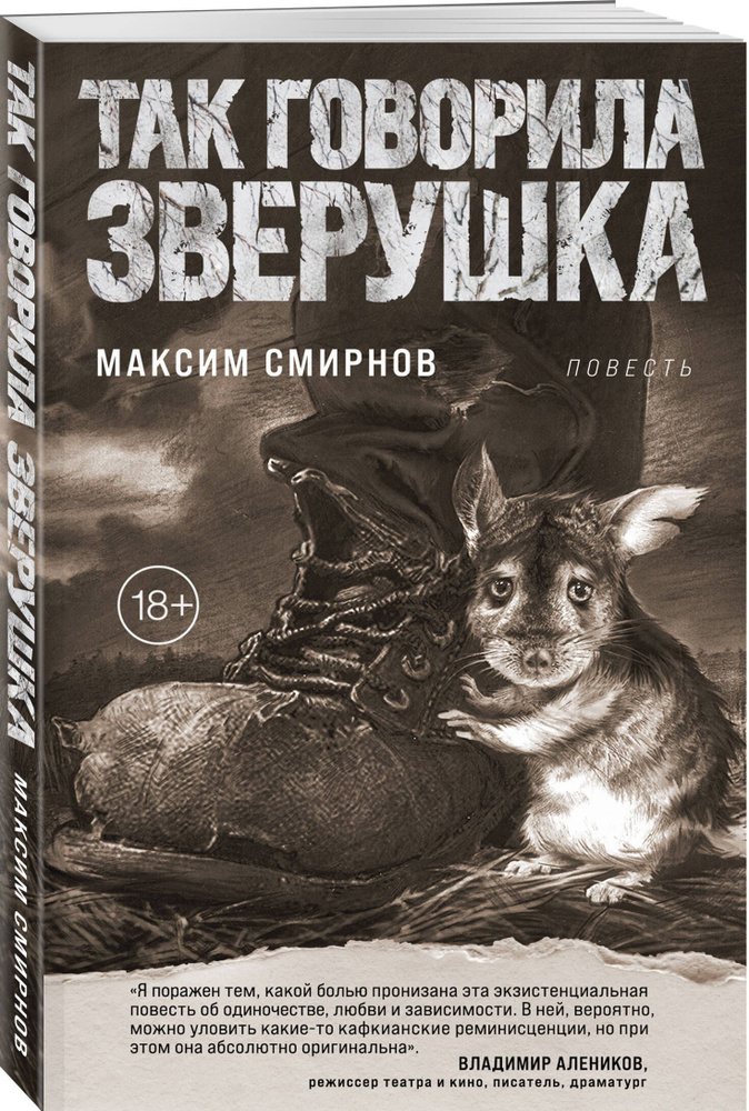 Так говорила Зверушка. Повесть | Смирнов Максим #1