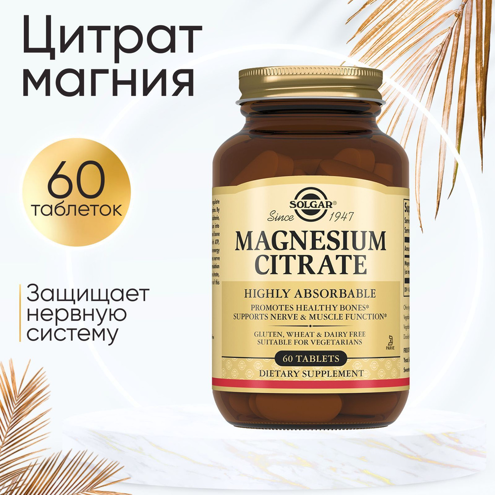 Magnesium Citrate, 60 таблеток "Цитрат магния" 200 мг - Solgar - купить ...