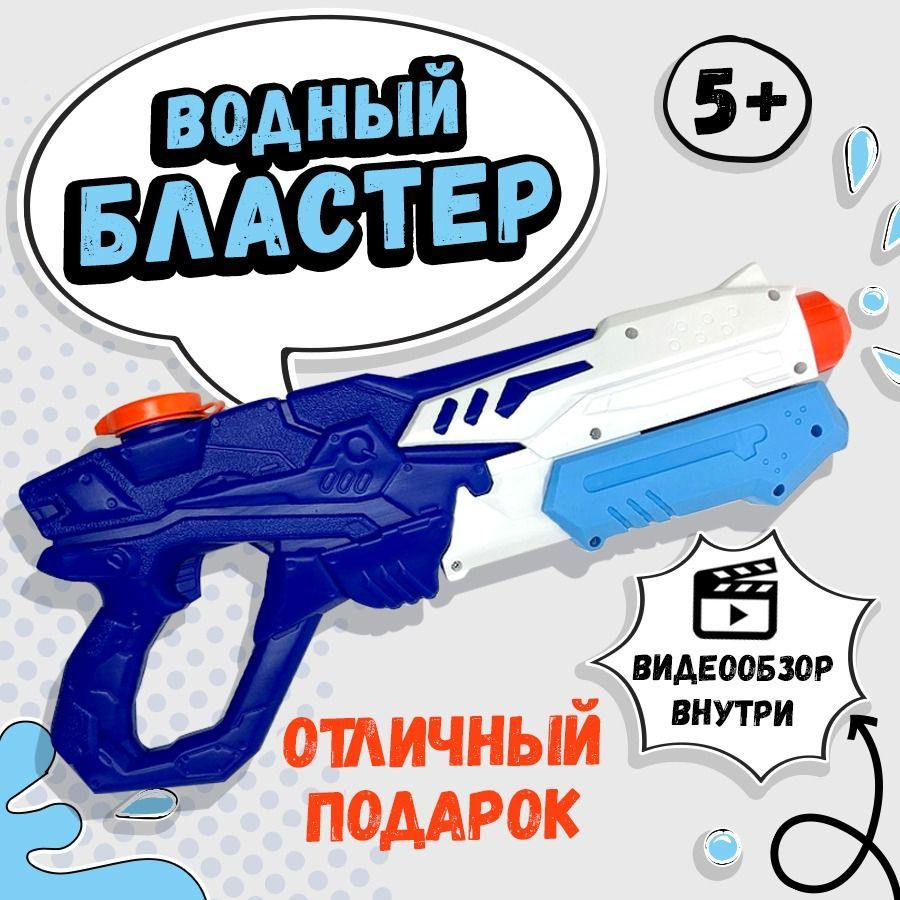 Водный пистолет, водяной пистолет, брызгалка, водяной бластер. Детские  игрушки. - купить с доставкой по выгодным ценам в интернет-магазине OZON  (957665363)