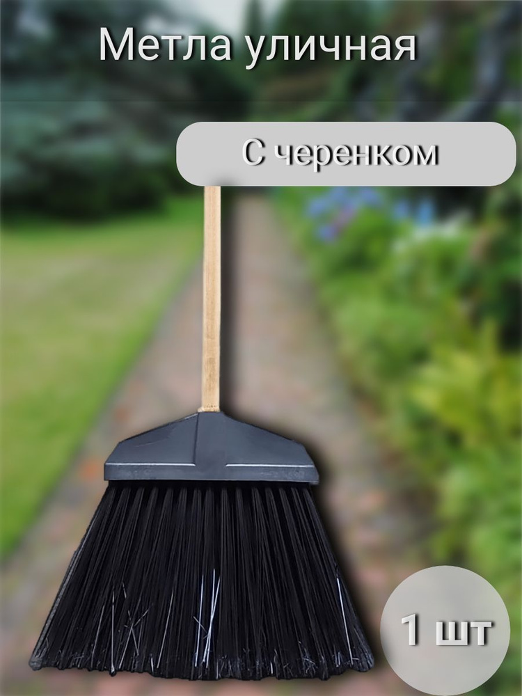Метла уличная для подметания пола, метелка для уборки садовая - купить ...
