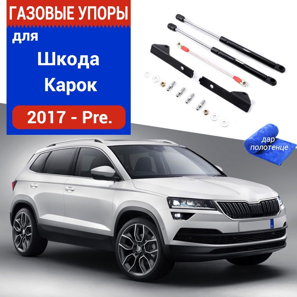 Газовые упоры (амортизаторы) капота для Skoda Karoq, 2017-, Фронт, к-т 2 шт  - XuSpring арт. /Шкода Карок - купить по выгодной цене в интернет-магазине  OZON (948438274)