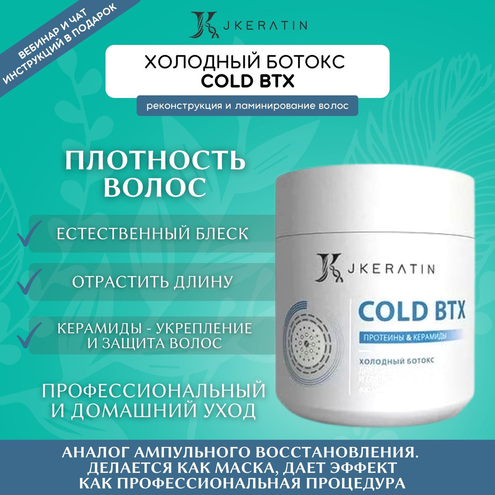 JKeratin Холодный ботокс для ламинирования и гладкости Cold BTX 400 мл /  маска для волос профессиональная