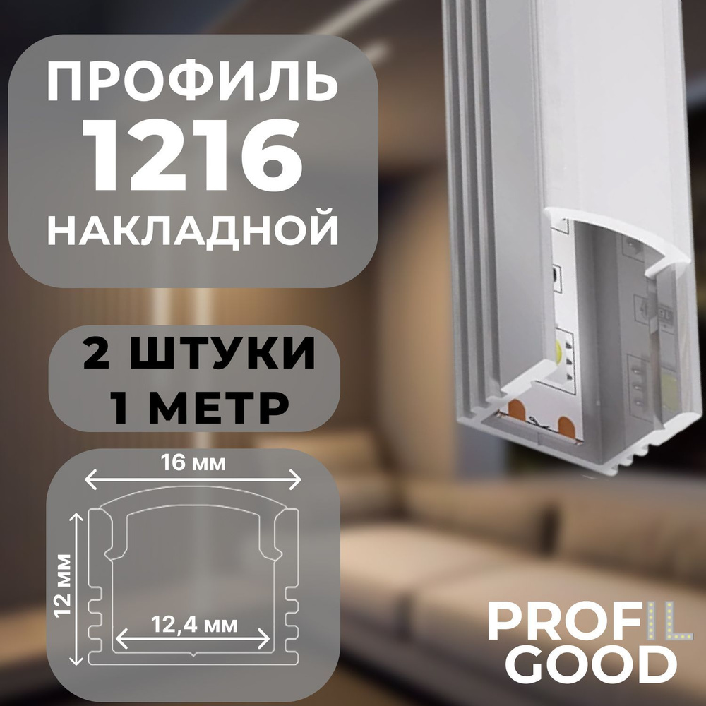 Профиль для светодиодной ленты накладной 1216 Profil Good, 1 м*2 штуки  #1