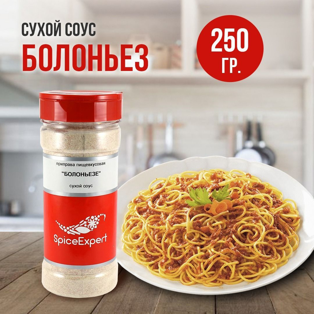 Соус Болоньезе SpiceExpert сухая приправа, 250 гр - купить с доставкой по  выгодным ценам в интернет-магазине OZON (941862478)