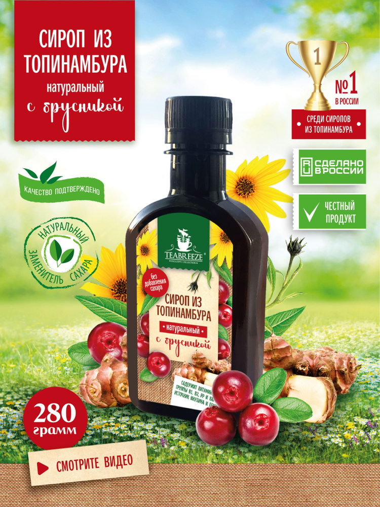 Сироп из топинамбура натуральный с брусникой без добавления сахара ...