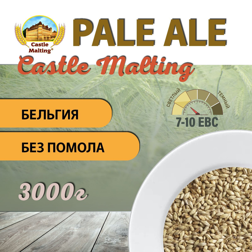 Солод ячменный пивоваренный Chateau Pale Ale Malt EBC 7-10 3 кг. (Castle Malting)  #1