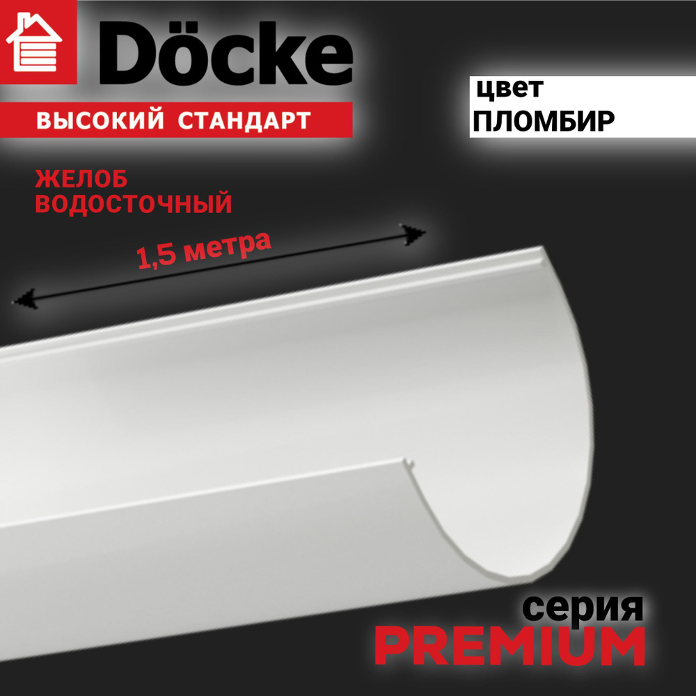 Желоб водосточный, Docke PREMIUM. 1,5 метра , цвет пломбир, 1шт, лоток для  отвода воды с крыши дома, элемент водосточной системы ДЕКЕ Премиум, белый.