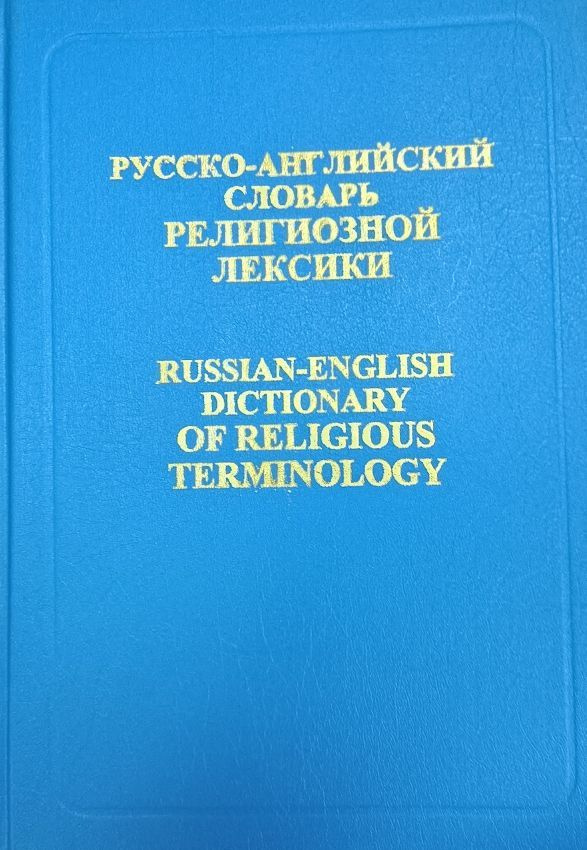 Азаров Русско-англ словарь религиозной лексики - купить с доставкой по ...