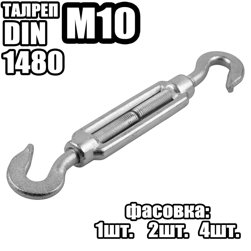 Талреп Крюк - Крюк M10, DIN 1480 ( 1 шт ) #1