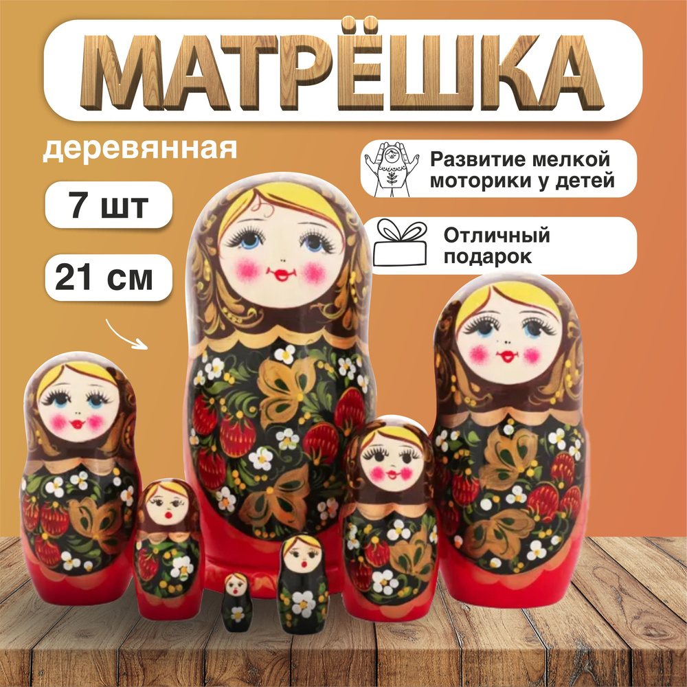 Матрешка деревянная Хохлома с клубникой, 7 мест, 21см / Развивающие детские  игрушки - купить по выгодной цене в интернет-магазине OZON (427872420)