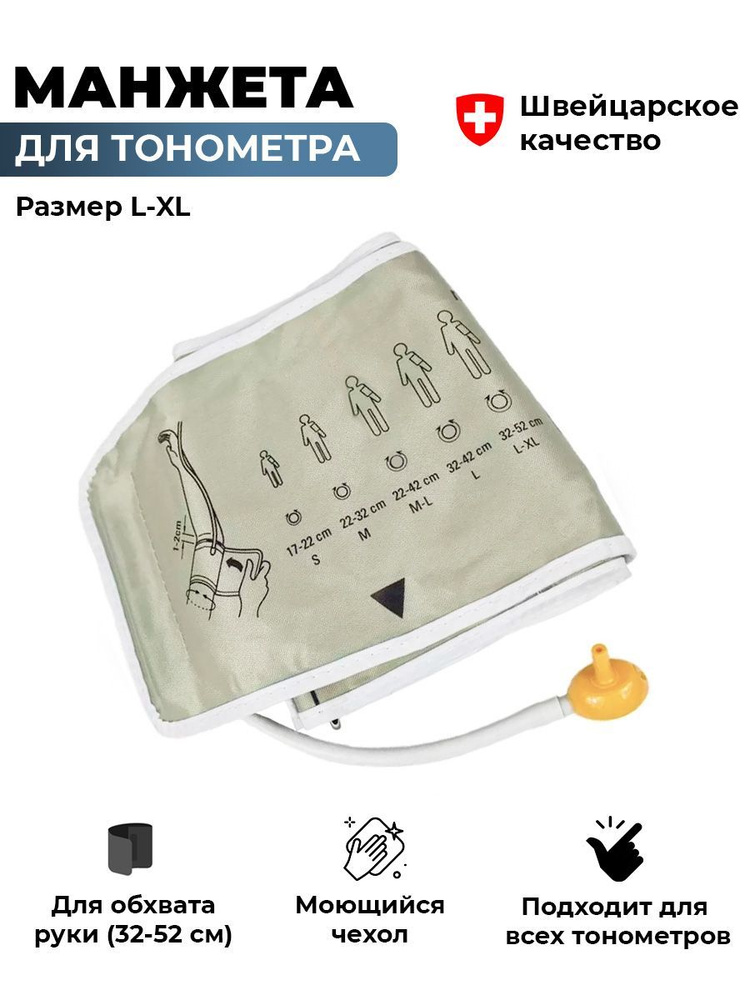 Манжета для тонометра Microlife L-XL (32 - 52 см), универсальная ...