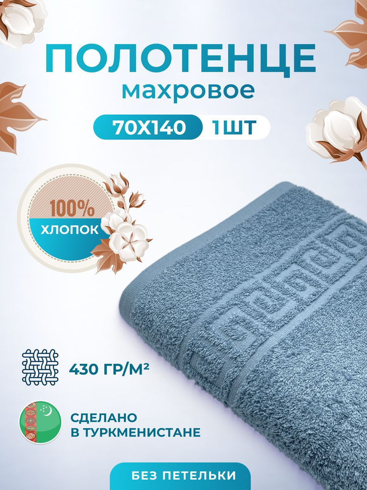 Махровое полотенце банное пушистое для тела 70х140- 1 шт. цветные / TM TEXTILE / полотенце махровое / #1