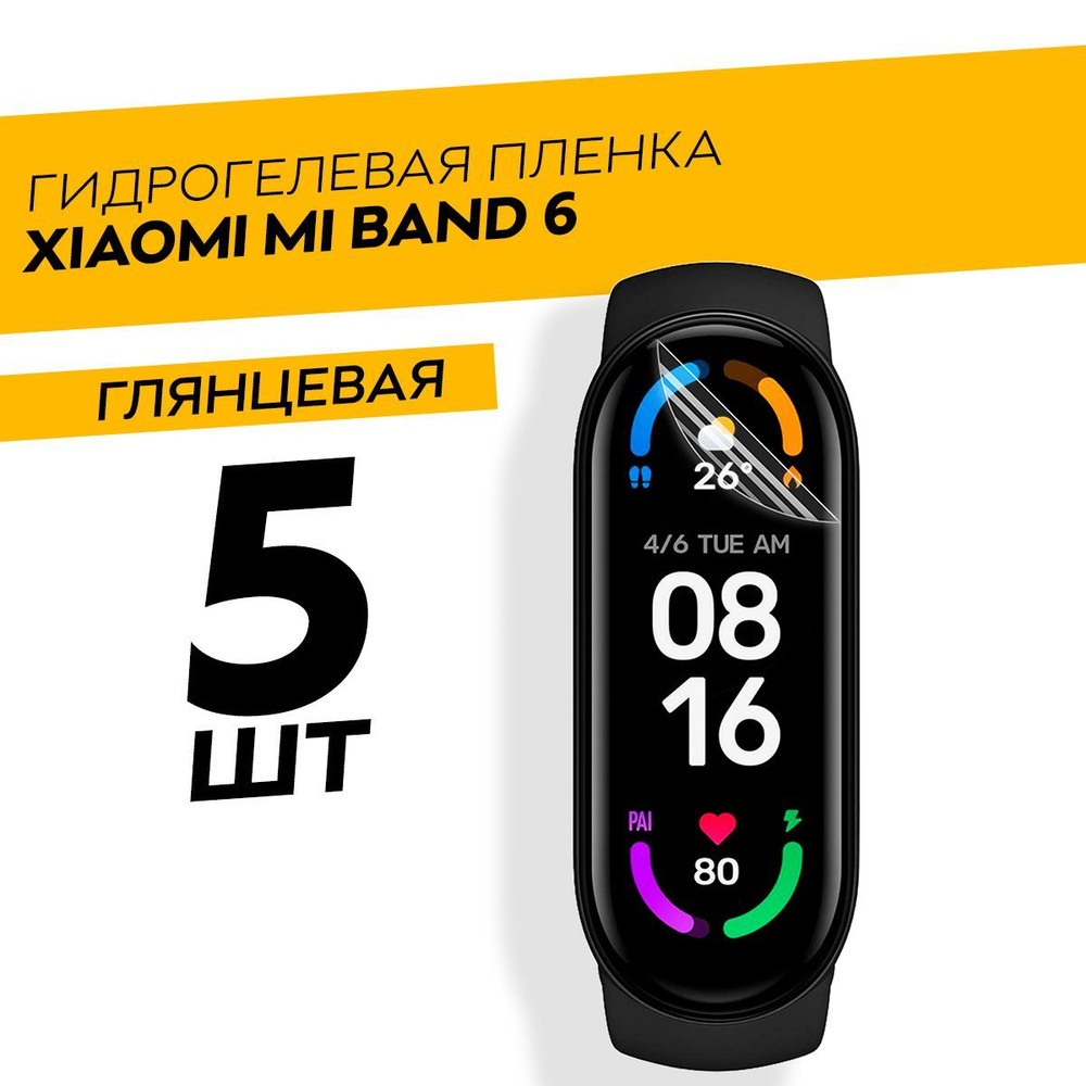 Комплект 5 штук. Глянцевая гидрогелевая пленка для Xiaomi Mi Band 6  #1