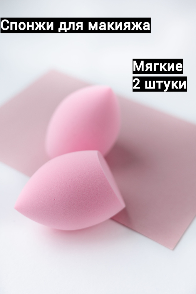 Спонжи для макияжа набор 2 шт., спонжи для лица купить на OZON по ...