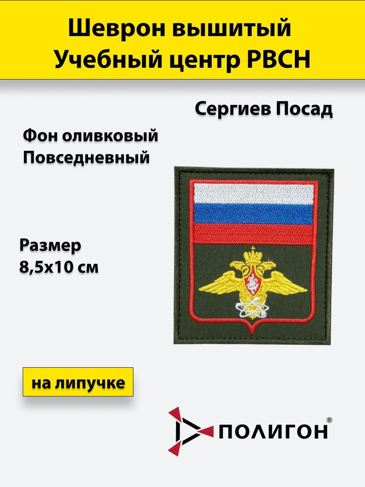 Шеврон вышитый Учебный центр РВСН Сергиев Посад (повседневный), на липучке, приказ № 300  #1