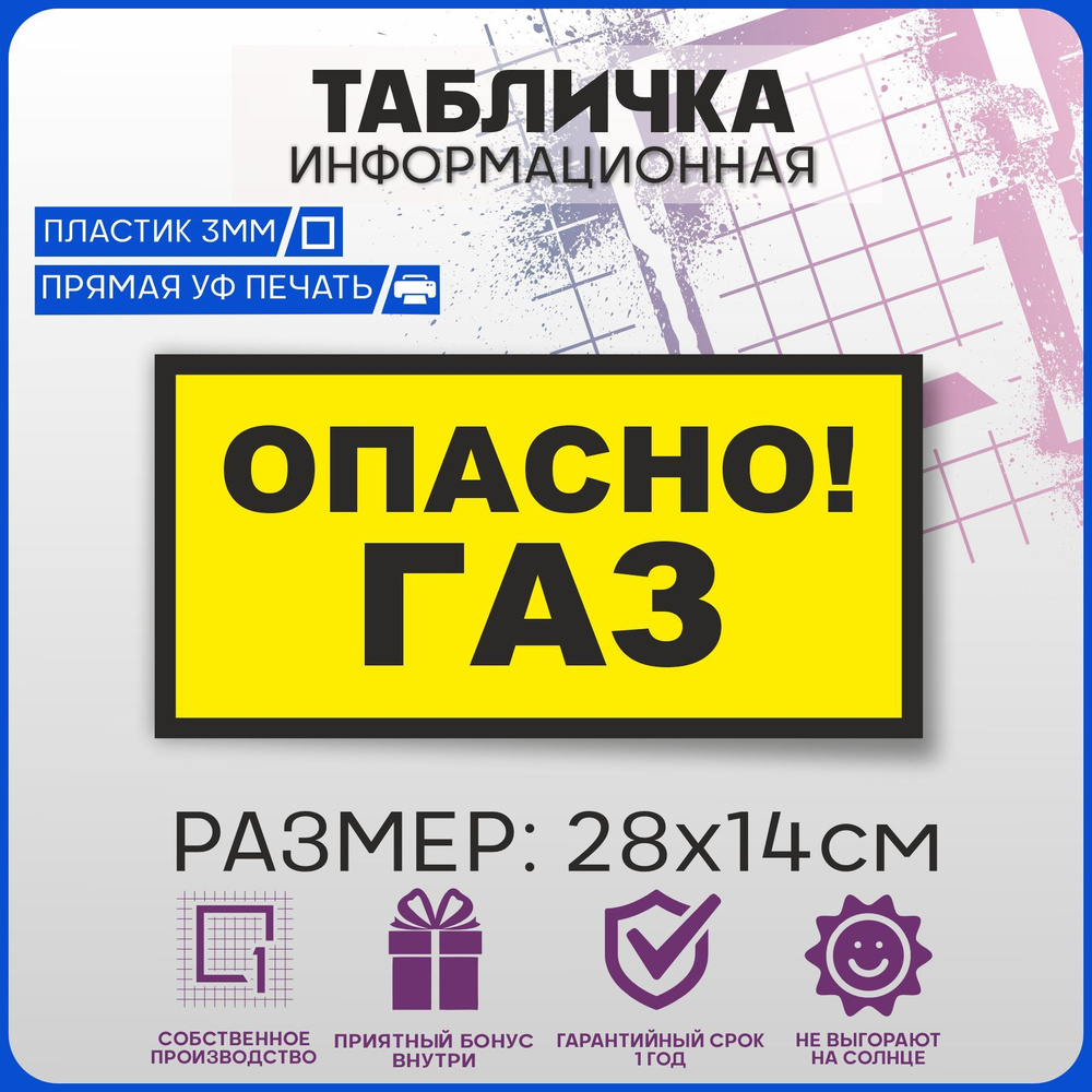 Табличка информационная на дверь ОПАСНО! ГАЗ 28х14см #1