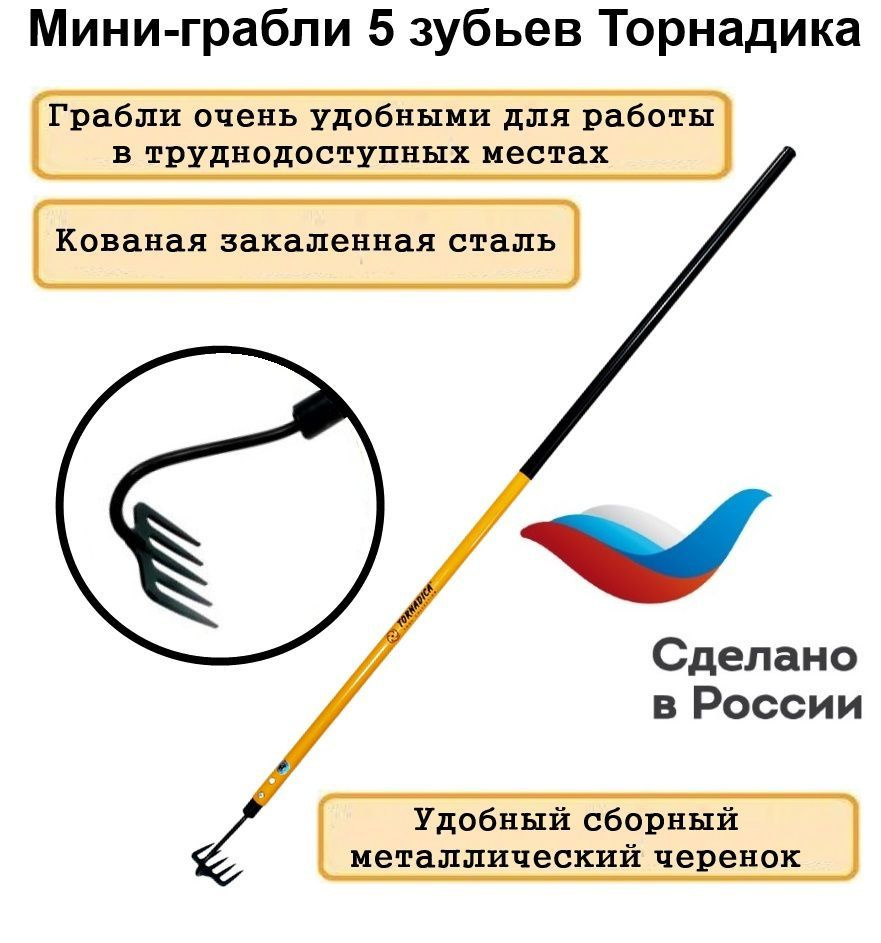 Садовые мини грабли 5 зубьев Торнадика с металлическим черенком/ручные мини грабли (Tornadica)/садовый #1