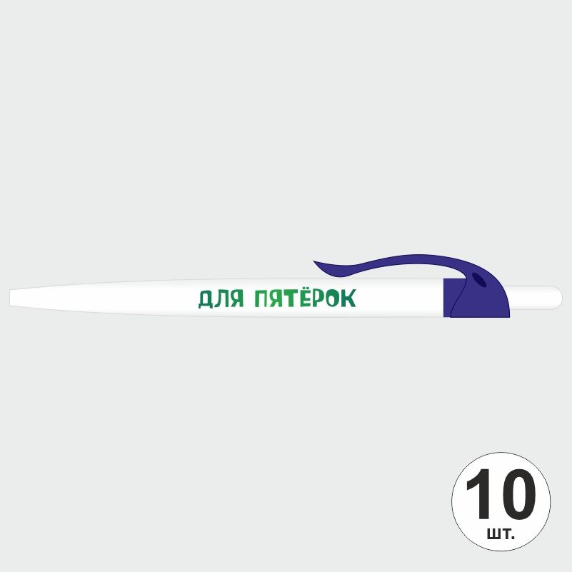 Ручка шариковая с прикольной надписью Для Пятерок, 10 шт, синий клип ПолиЦентр #1