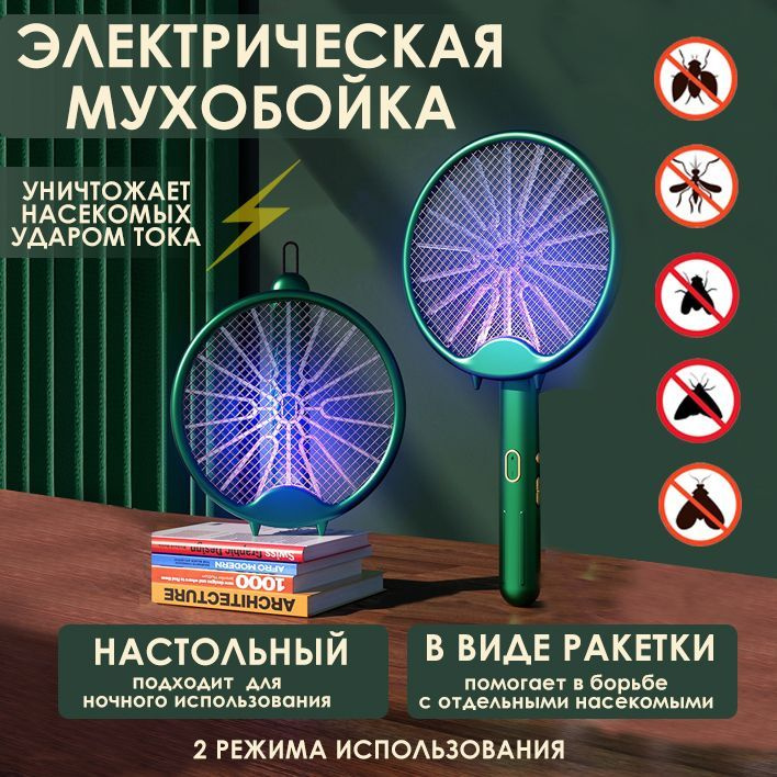 Мухобойка Электрическая - купить с доставкой по выгодным ценам в ...