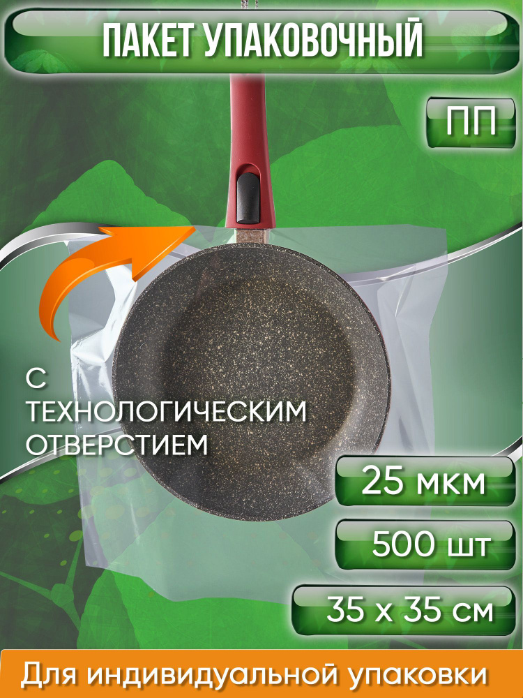 Пакет упаковочный ПП 35х35 см, с ТЕХНОЛОГИЧЕСКИМ ОТВЕРСТИЕМ, 25 мкм, 500 шт.  #1