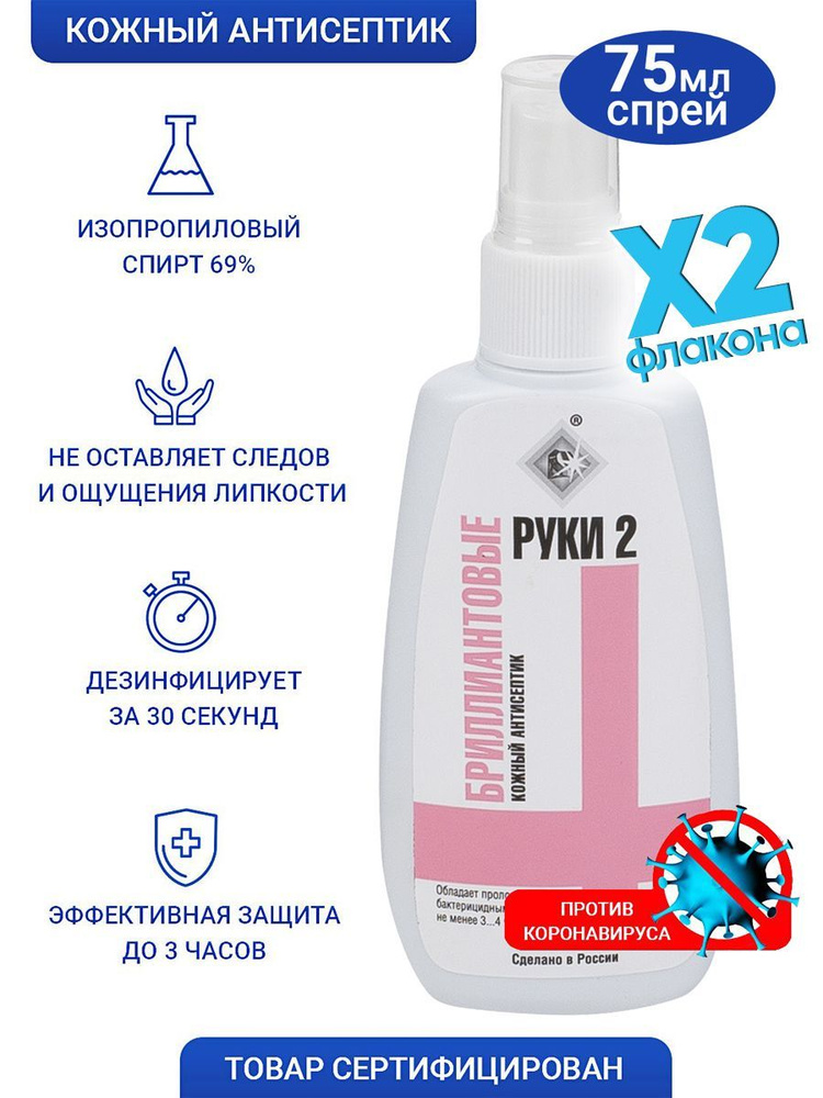 Бриллиантовые Руки-2 антисептик для рук спиртовой 69% санитайзер ...