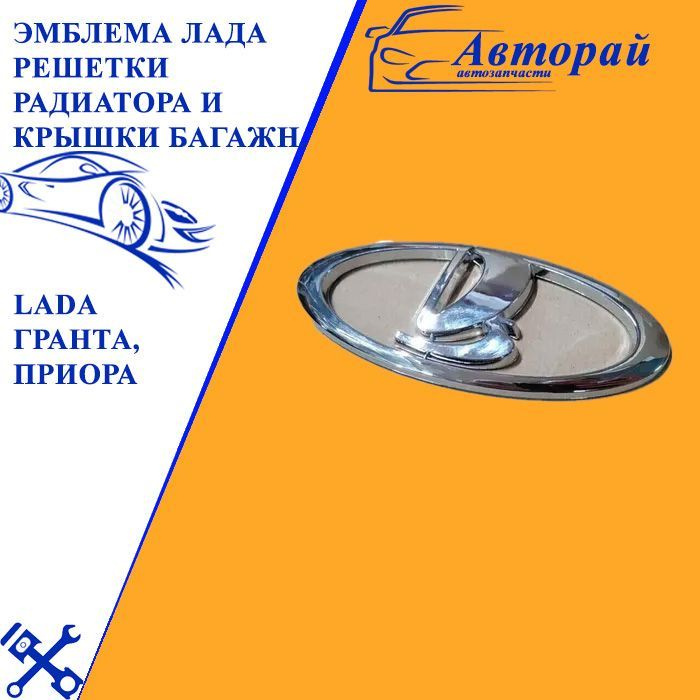 Эмблема ЛАДА шильдик решетки радиатора и крышки багажника LADA Гранта ...
