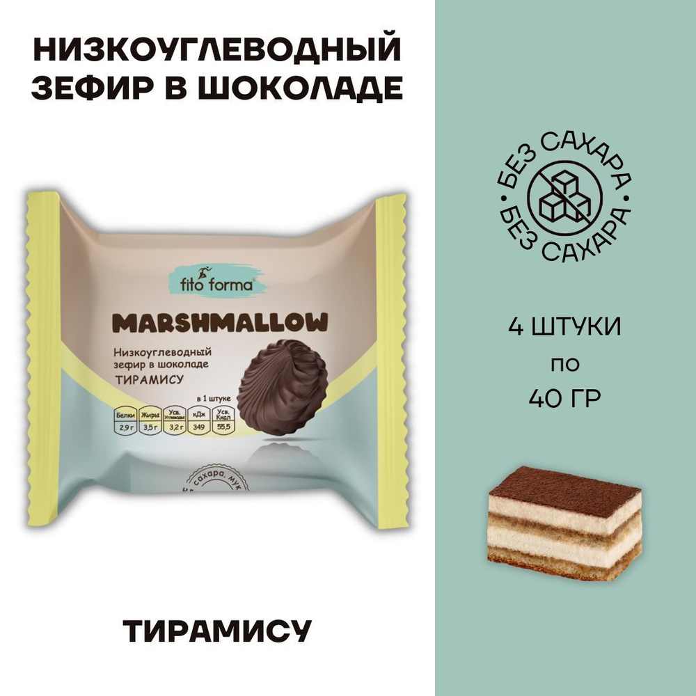 Зефир низкоуглеводный без сахара fito forma в шоколаде Тирамису 4 шт по 40г  #1