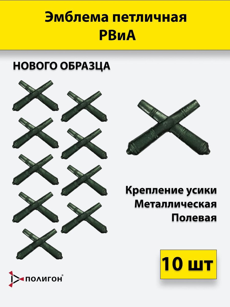 Эмблема петличная РВиА нового образца полевая, 10 штук, металлические  #1