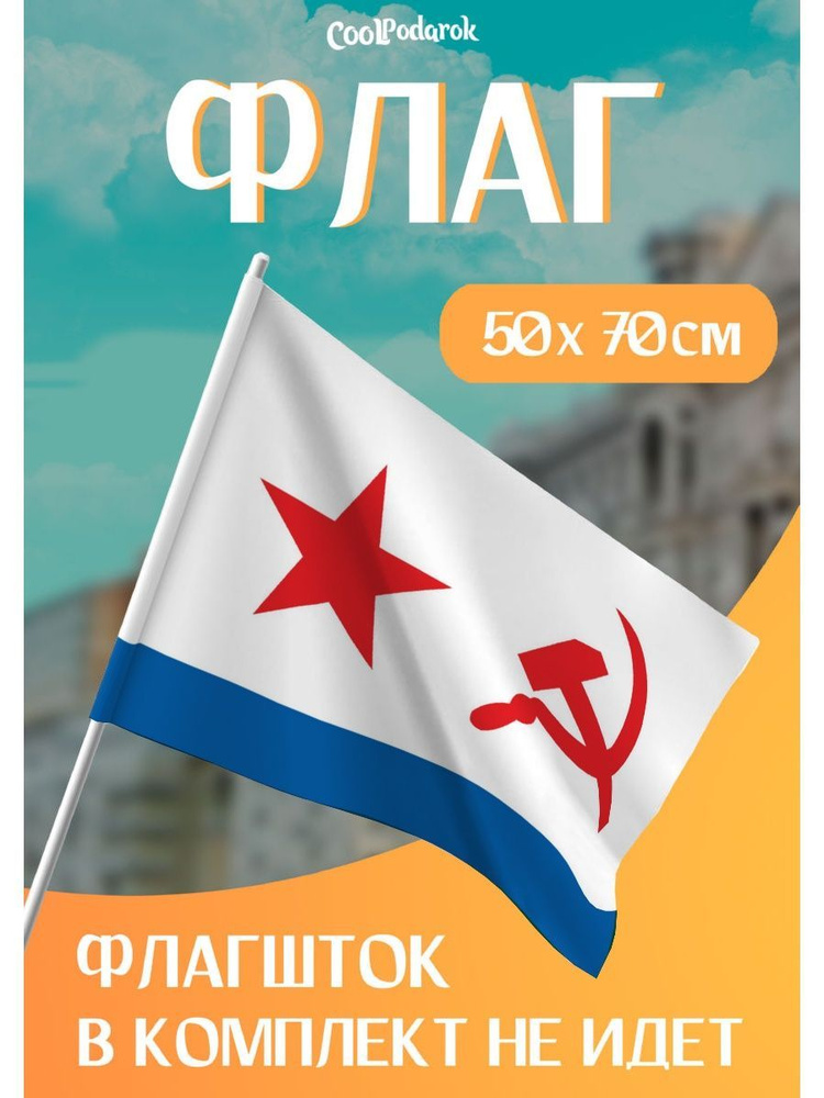 Флаг. Военно-морской СССР средний - купить Флаг по выгодной цене в ...