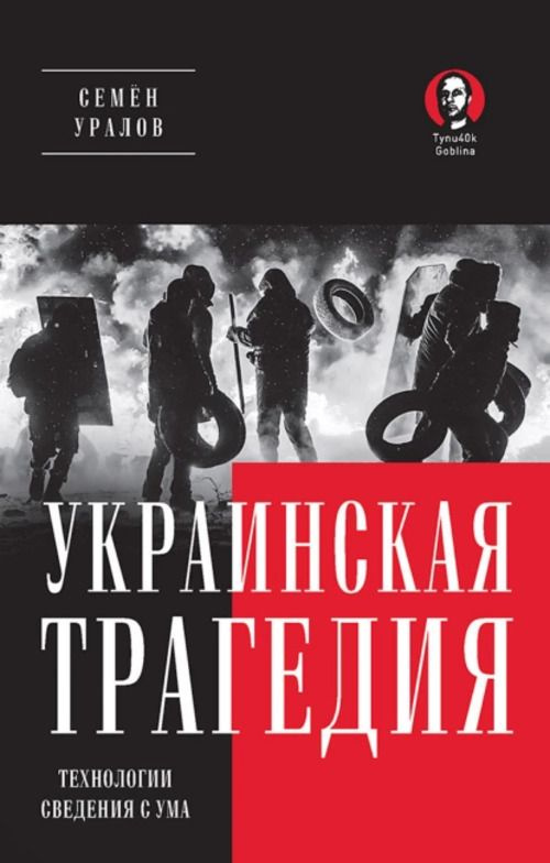 Украинская трагедия. Технологии сведения с ума #1