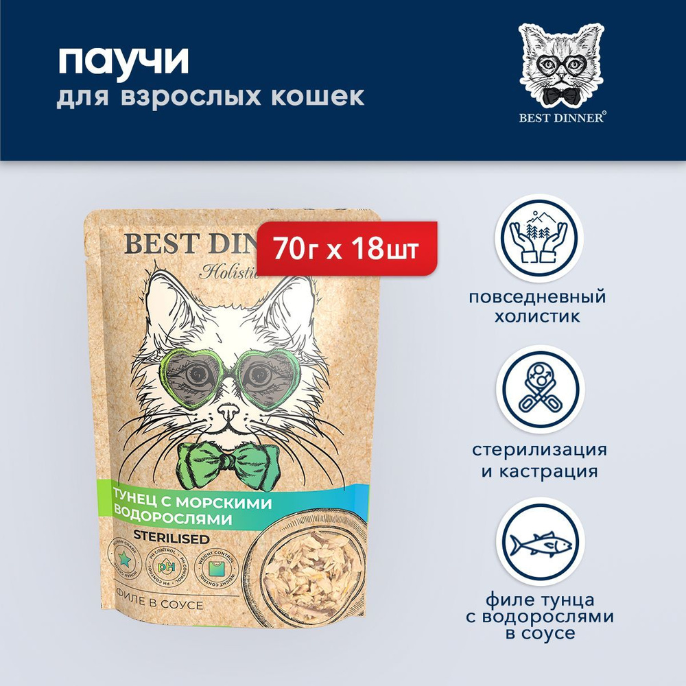Best Dinner Holistic влажный корм для взрослых стерилизованных кошек с ...