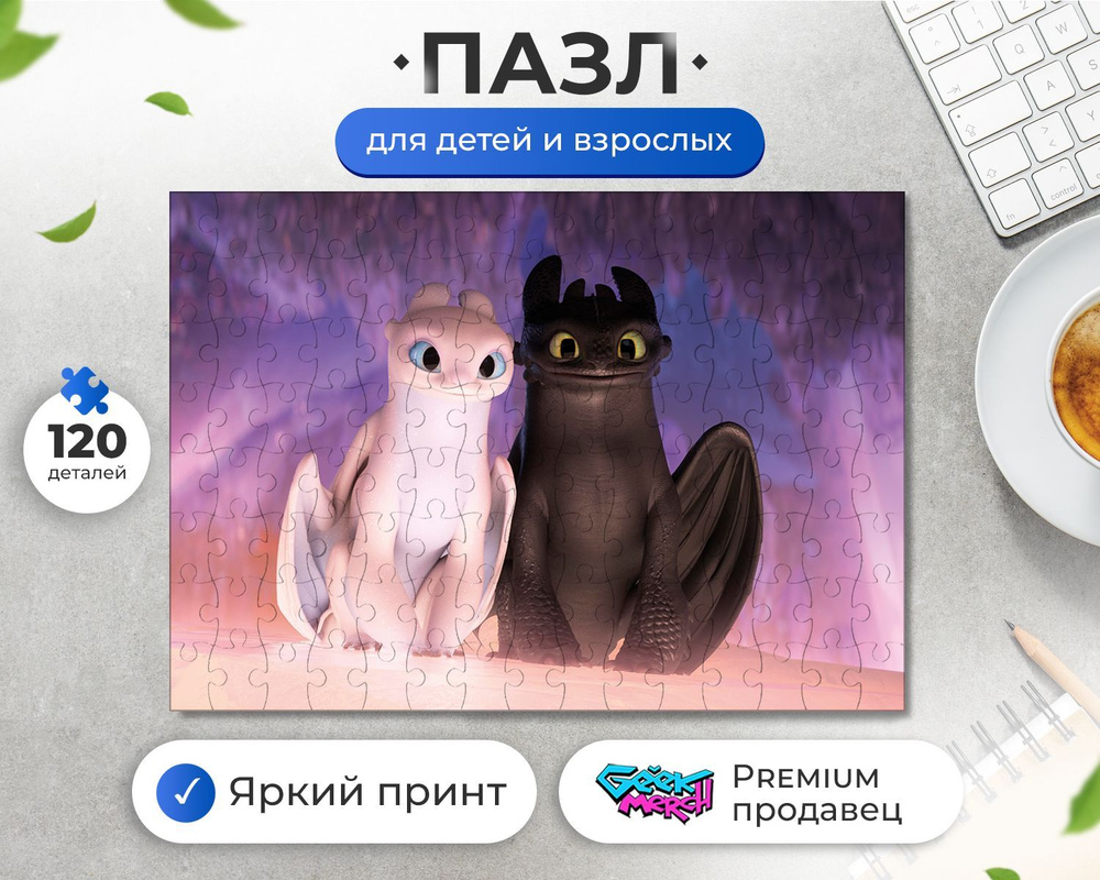 Пазл Беззубик И Дневная Фурия Вместе Как Приручить Дракона How To Train Your Dragon  #1