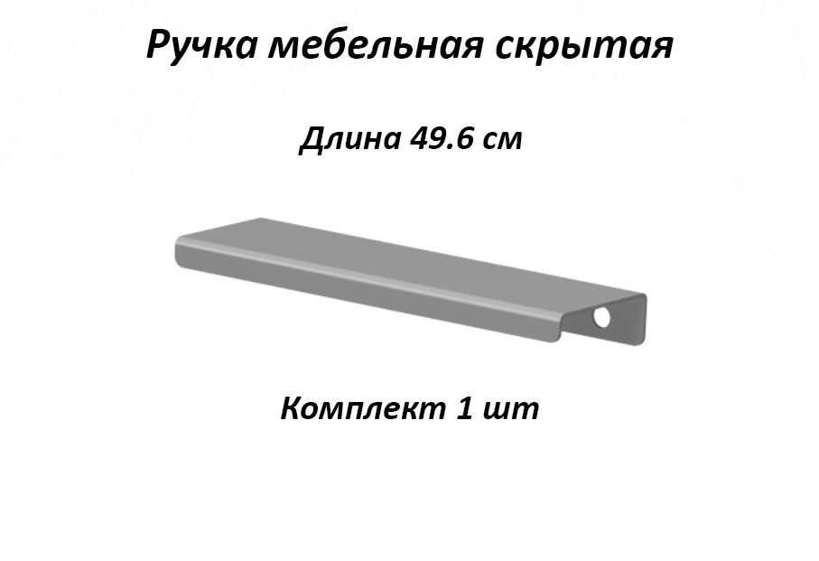 Ручка мебельная 496мм цвет серый, металлические, торцевые, скрытые для кухни, шкафа, комода, ящика  #1