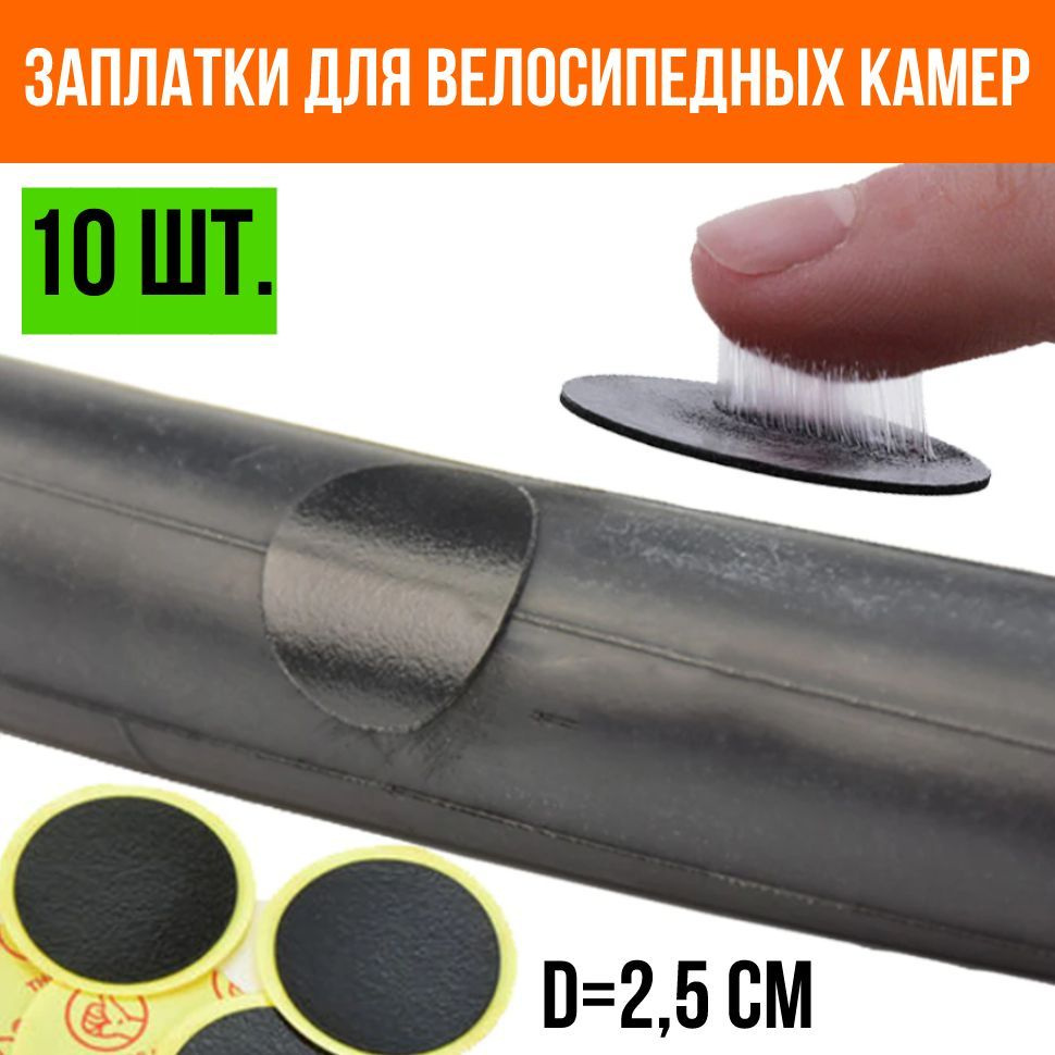 Заплатки для велосипедных камер шин самоклеящиеся - купить с доставкой ...