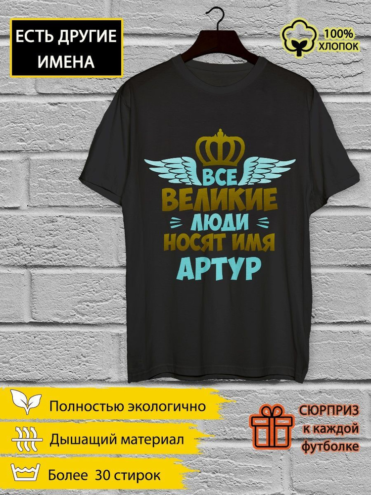 Футболка YYOMMY Футболка YYOMMY Великие люди имя Артур #1