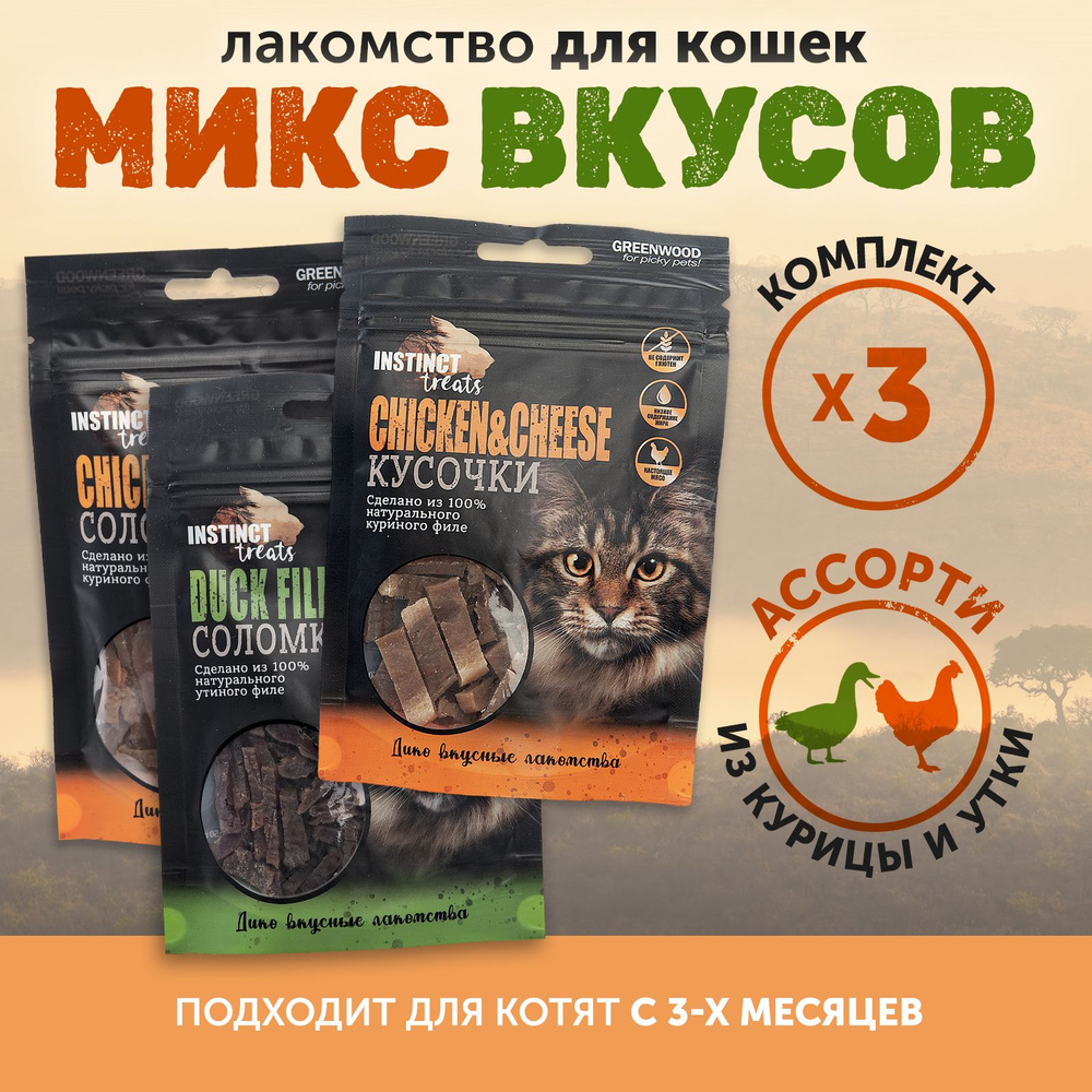 Лакомство для кошек GREENWOOD INSTINCT TREATS "MIX", микс вкусов, 50гр, КОМПЛЕКТх3шт  #1