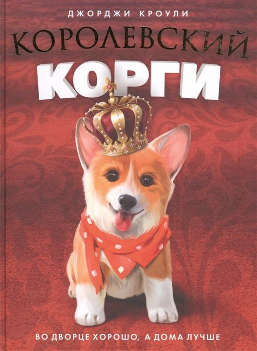 Королевский корги - купить с доставкой по выгодным ценам в интернет ...