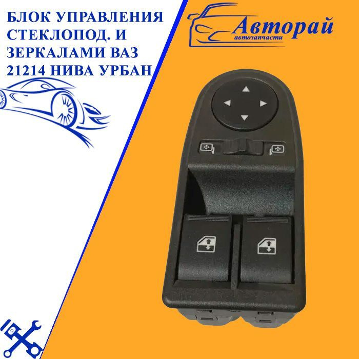 Блок управления стеклоподъемниками и зеркалами ВАЗ 21214 Нива Урбан ...