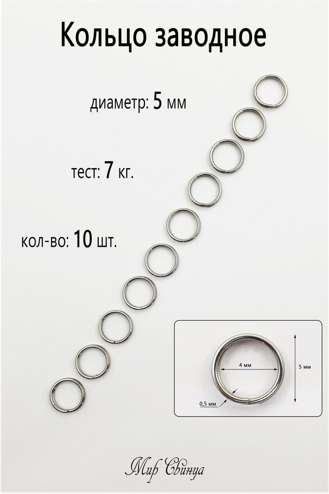 Заводное кольцо №5 - тест 7 кг, (в уп. 10 шт.), Мир Свинца #1