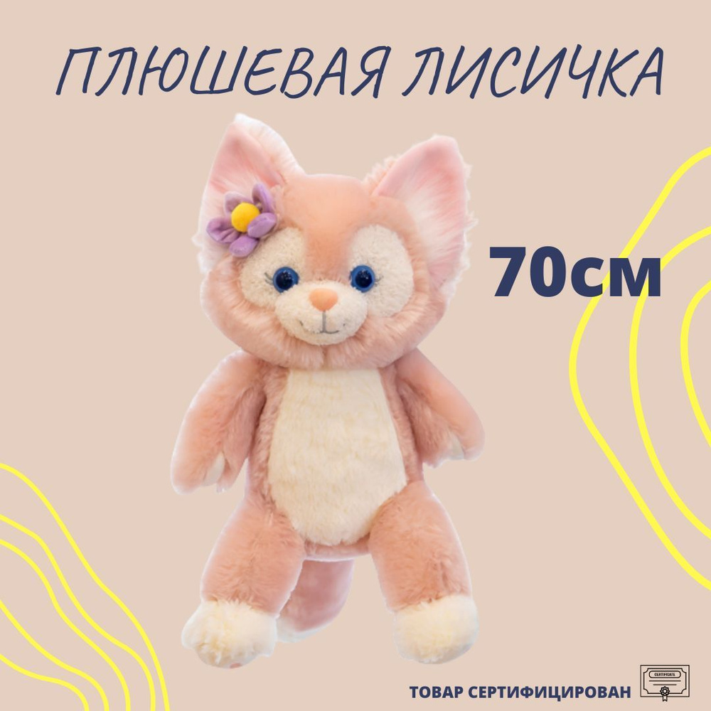 Мягкая игрушка Лиса Angel Toys розовая 70см