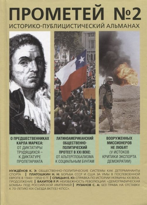 Прометей № 2 - купить с доставкой по выгодным ценам в интернет-магазине ...