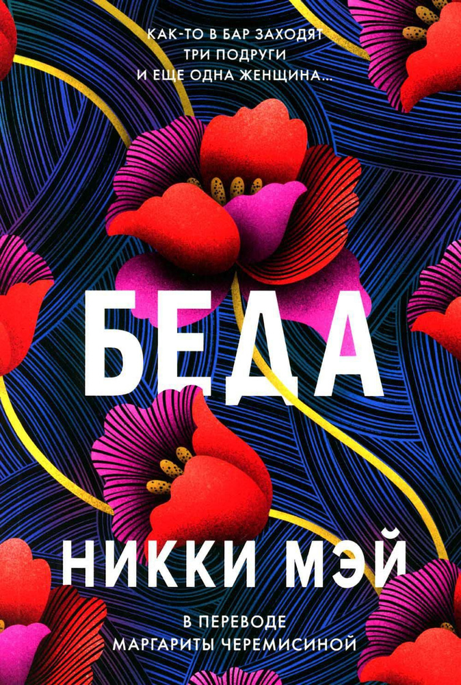 Беда: роман #1