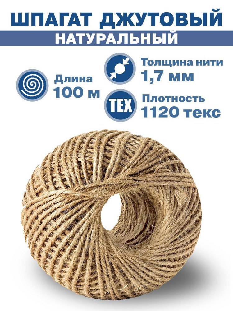 Шпагат джутовый натуральный Эбис, 100 м., 1 шт. #1