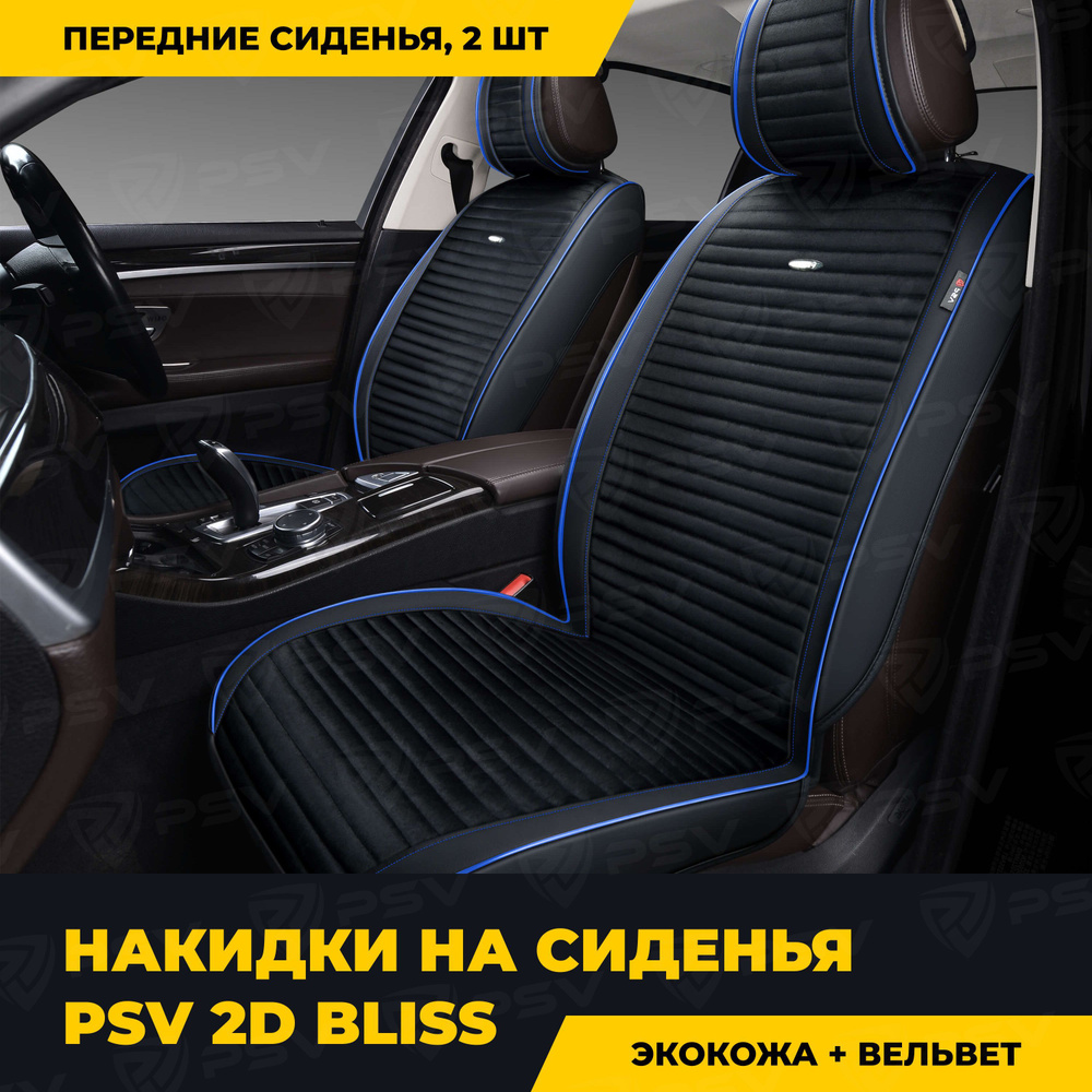 Накидки в машину чехлы универсальные PSV Bliss 2D 2 FRONT (Черный/Кант  синий), на передние сиденья, закрытые бока