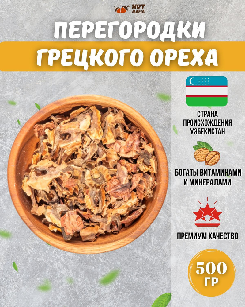 Перегородки грецкого ореха 500 г