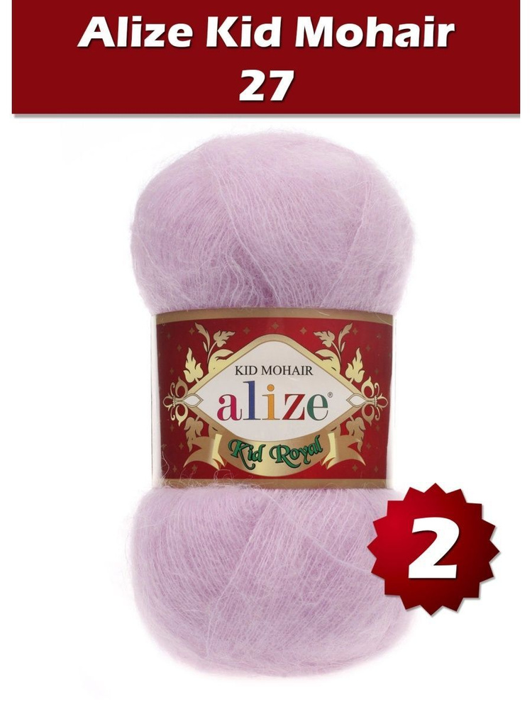 Пряжа Alize Kid Royal mohair - 2 шт, лиловый (27), 500 м/ 50 г, 62% мохер, 38% полиамид /Ализе кид роял #1